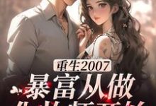 重生2007,暴富从做化妆师开始小说免费资源,重生2007,暴富从做化妆师开始在线阅读-书格格