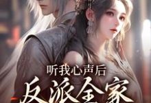 沈糖墨君烨是哪本书的主角?寻找听我心声后,反派全家集体崩剧情免费阅读-书格格