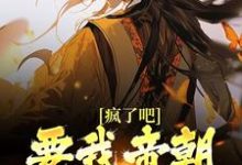 疯了吧!要我帝朝太子做舔狗?小说,疯了吧!要我帝朝太子做舔狗?免费阅读-书格格