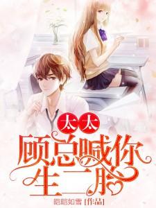 太太，顾总喊你生二胎小说有没有完结版在线？