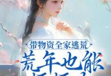 求带物资全家逃荒,荒年也能顿顿肉小说的全文免费阅读链接-书格格