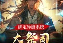 求推荐可以免费阅读绑定异能系统:大祭司不装菜了小说的网站-书格格