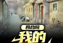 哪里可以免费读到林天的完整故事?寻找四合院:我的悠闲生活-书格格