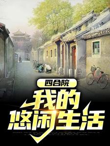 哪里可以免费读到林天的完整故事？寻找四合院：我的悠闲生活