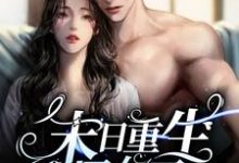 《末日重生丧尸女王》小说章节列表免费试读,壤初小说在线阅读-书格格