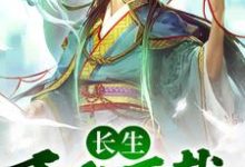 寻找能够免费阅读长生:千秋万载从拒绝小龙女开始小说的平台-书格格