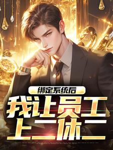 王枫小说在线章节免费阅读（绑定系统后，我让员工上二休二无弹窗无删减）