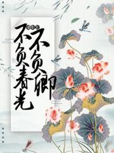 李素素容云逸是哪本书的主角？寻找重生之不负春光不负卿免费阅读