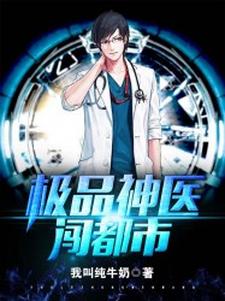 已完结小说《极品神医闯都市》最新章节