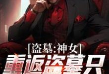 盗墓:神女重返盗墓只为寻求终极主角顾挽月小说完结版章节在线阅读-书格格