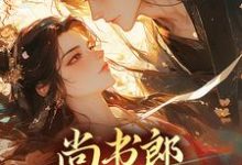 尚书郎他是个闷骚小说的免费电子版在哪里可以下载或阅读?-书格格