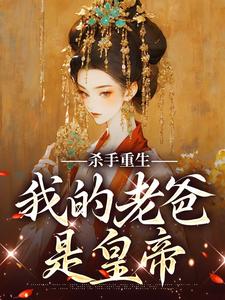 杀手重生，我的老爸是皇帝苏月肖寒在线章节免费阅读