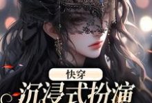 快穿:沉浸式扮演貌美恶毒女配叶皎月小说在线章节目录阅读最新章节-书格格