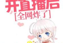 许溶月陶然的完整故事在哪里?读玄学老祖开直播后,全网炸了小说-书格格