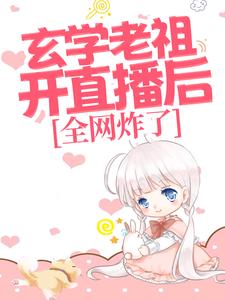 许溶月陶然的完整故事在哪里？读玄学老祖开直播后，全网炸了小说