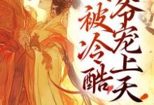 重生以后,我被冷酷王爷宠上天(妧卿宣凛)在线免费阅读-书格格