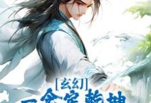 玄幻:一念定乾坤,一剑破苍穹小说的所有章节都能在哪里免费读到?-书格格