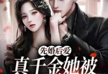 先婚后爱:真千金她被闷骚霸总爆宠免费阅读,先婚后爱:真千金她被闷骚霸总爆宠章节在线阅读-书格格