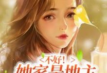 完结版《不好!她家是地主得下乡避避难》免费阅读-书格格