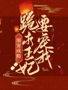 溺宠成瘾：跪求王妃要宠我这本小说怎么样？免费在线阅读试试
