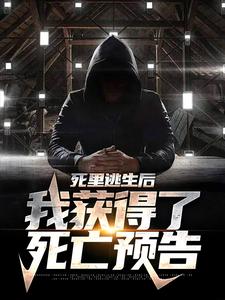死里逃生后，我获得了死亡预告小说的无弹窗阅读体验，寻找免费阅读网站