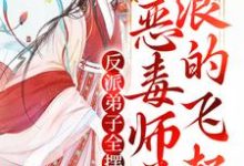 秦染不固定CP的故事在哪本书里?免费阅读反派弟子全摆烂?恶毒师尊浪的飞起-书格格