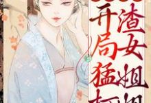 穿越荒年:开局猛打渣女姐姐小说完结版章节免费阅读-书格格