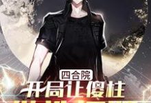 《四合院:开局让傻柱做选择题》小说章节列表免费试读,周凯何雨柱小说在线阅读-书格格