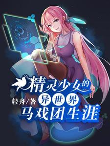 哪里可以免费读到戈幽江初的完整故事？寻找精灵少女的异世界马戏团生涯
