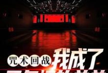五条鸣的完整故事在哪里?读咒术回战:我成了五条悟的弟弟小说-书格格