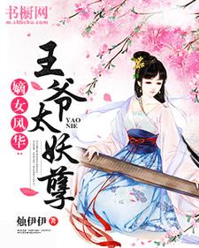 嫡女风华：王爷太妖孽（颜绯音晨栖迟）在线免费阅读