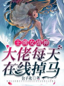 在线寻找安以薇北良辰的小说，王牌女战神：大佬每天在线掉马！免费阅读