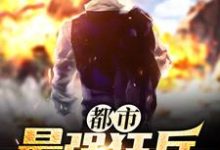 萧东楼爱丽丝南宫颖赵小棠小说在线章节免费阅读(都市最强狂兵无弹窗无删减)-书格格