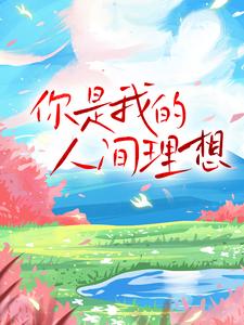 你是我的人间理想免费阅读，你是我的人间理想周时屿南栀