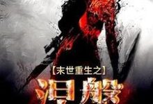 末世重生之涅槃小说完结了吗?在哪里可以免费读到?-书格格
