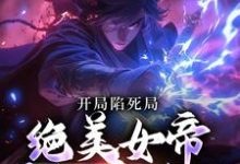 开局陷死局,绝美女帝要卸磨杀驴主角江辰凤九悠小说完结版章节在线阅读-书格格