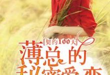 求契约100天,薄总的秘密爱恋小说的全文免费阅读链接-书格格