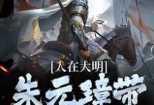 人在大明,朱元璋带着要饭小说的免费电子版在哪里可以下载或阅读?-书格格