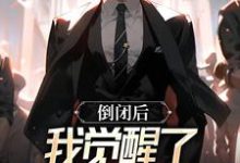 倒闭后,我觉醒了超级神豪系统郑翰小说免费阅读-书格格