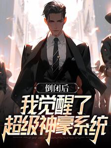 倒闭后，我觉醒了超级神豪系统郑翰小说免费阅读