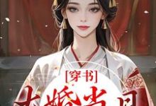 求推荐可以免费阅读穿书:大婚当日,我成了平妻?小说的网站-书格格