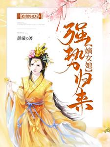 主角叫 姜绾绾容羲小说被虐惨死后，嫡女她强势归来章节免费阅读