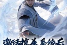 沈枫是哪本书的主角?寻找激活掠杀系统后,我无敌了免费阅读-书格格
