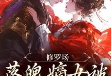 修罗场:落魄嫡女被将军盯上了小说的免费阅读版本在哪里可以找到?-书格格