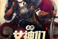寻找能够免费阅读末世:女神们求着进我家小说的平台-书格格