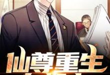 周平是哪本书的主角?寻找仙尊重生在都市免费阅读-书格格