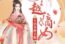 免费阅读慕轻歌容珏为主角的小说,穿越嫡女:专治各种不服在线看-书格格
