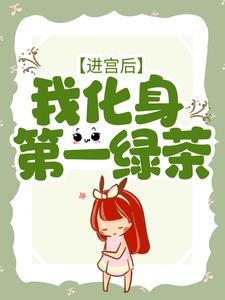 《进宫后，我化身第一绿茶》小说主角戚云璃贺谨缡章节章节免费在线阅读
