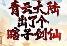 李观棋为主角的小说好看吗?求玄幻:青云大陆出了个瞎子剑仙免费试读-书格格