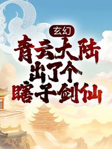 李观棋为主角的小说好看吗？求玄幻：青云大陆出了个瞎子剑仙免费试读